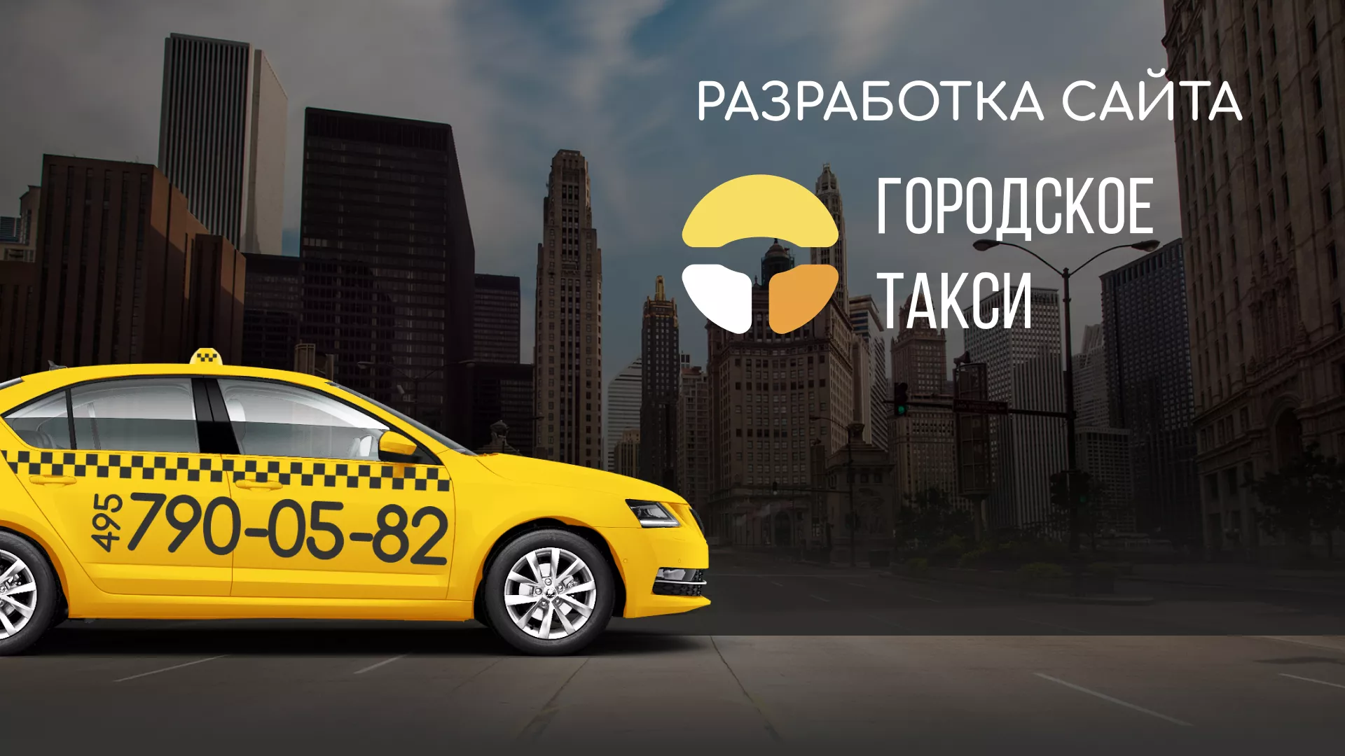 Разработка сайта службы «Городского такси» в Лисках