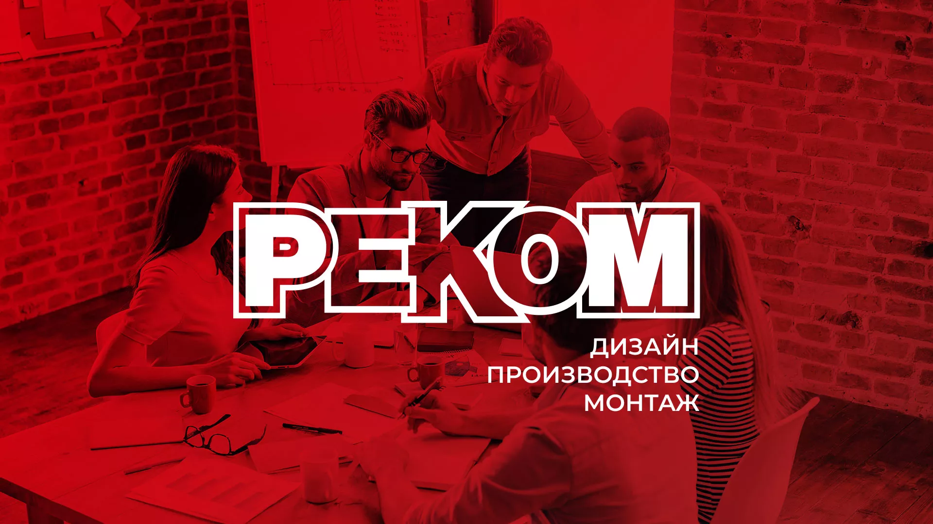 Редизайн сайта в Лисках для рекламно-производственной компании «РЕКОМ»