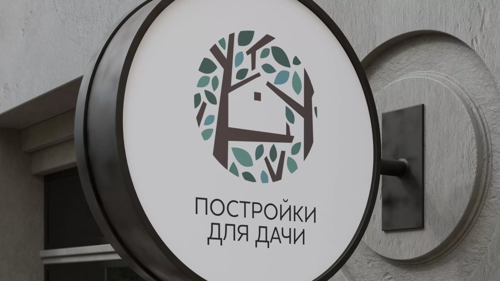 Создание логотипа компании «Постройки для дачи» в Лисках