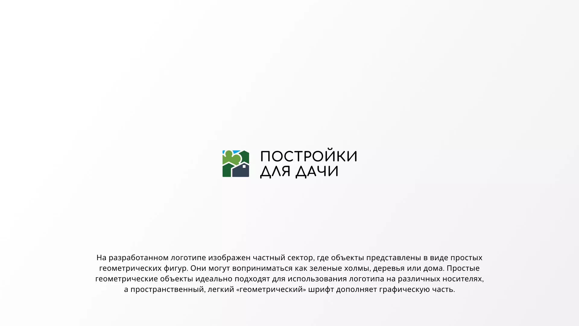 Разработка логотипа в Лисках для компании «Постройки для дачи»