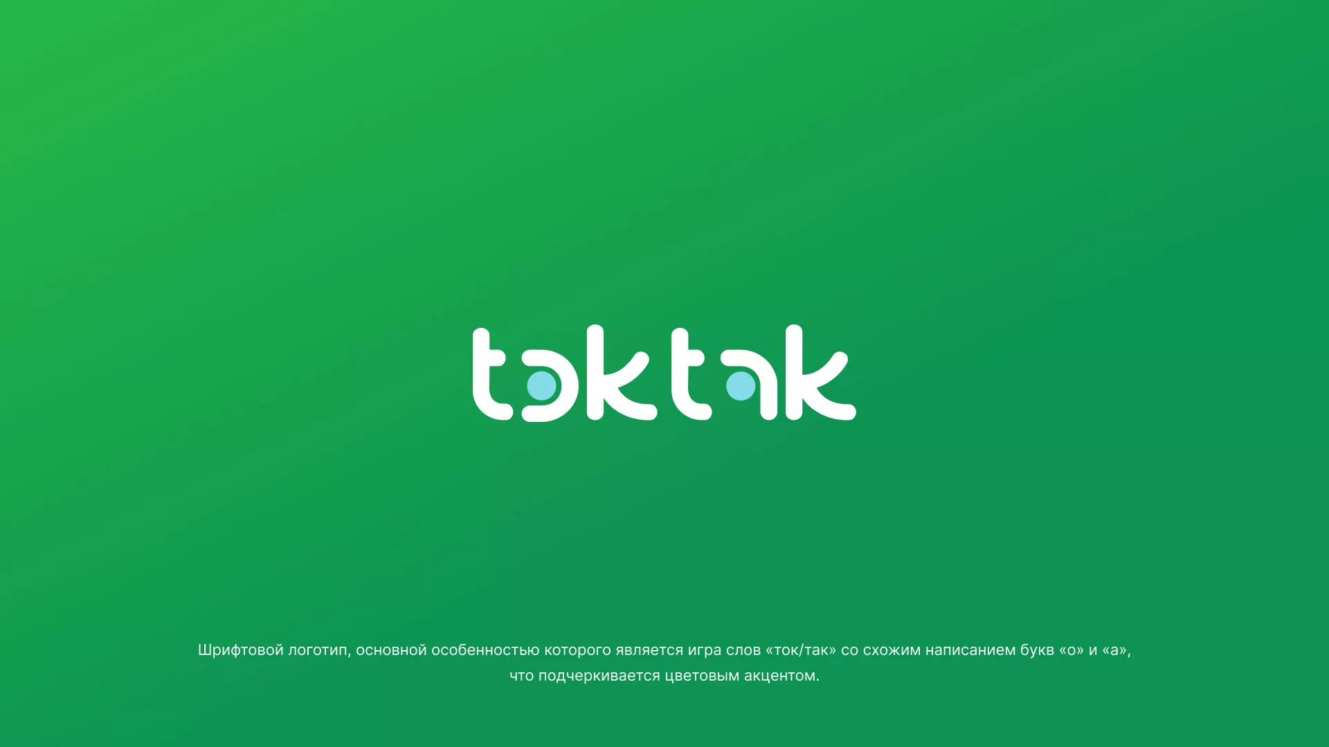 Разработка логотипа компании «Ток-Так» в Лисках