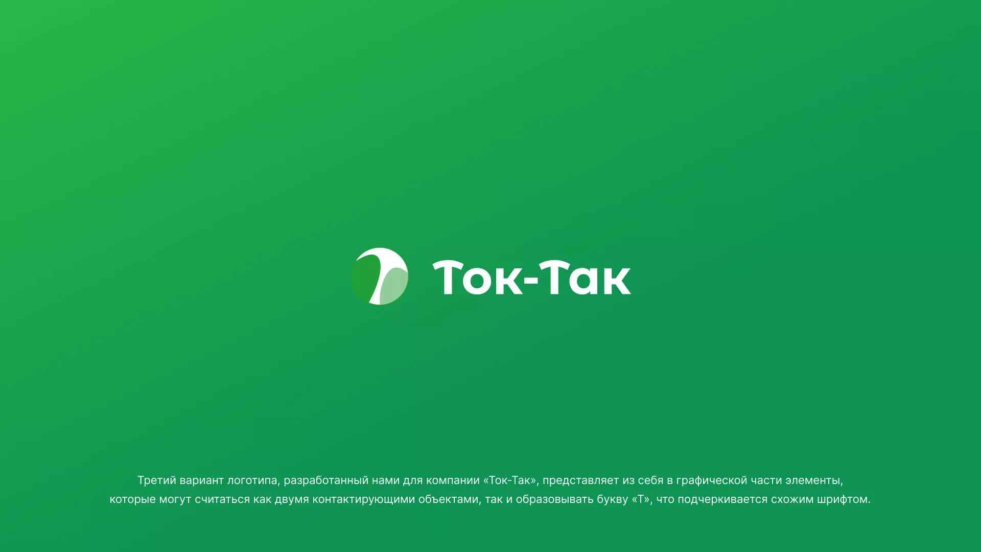 Разработка логотипа аутсорсинговой компании «Ток-Так» в Лисках