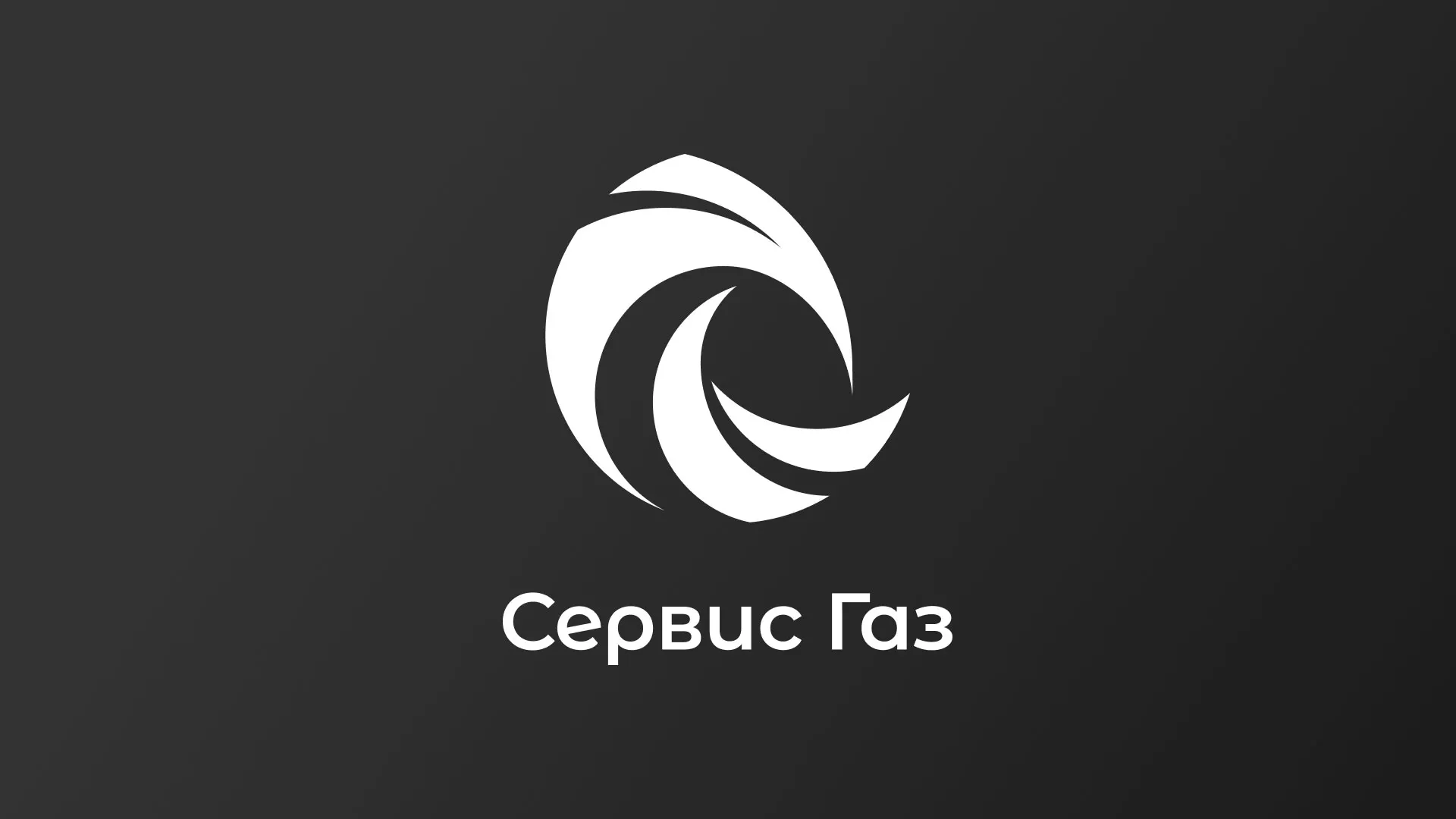 Создание логотипа газовой компании «Сервис Газ» в Лисках