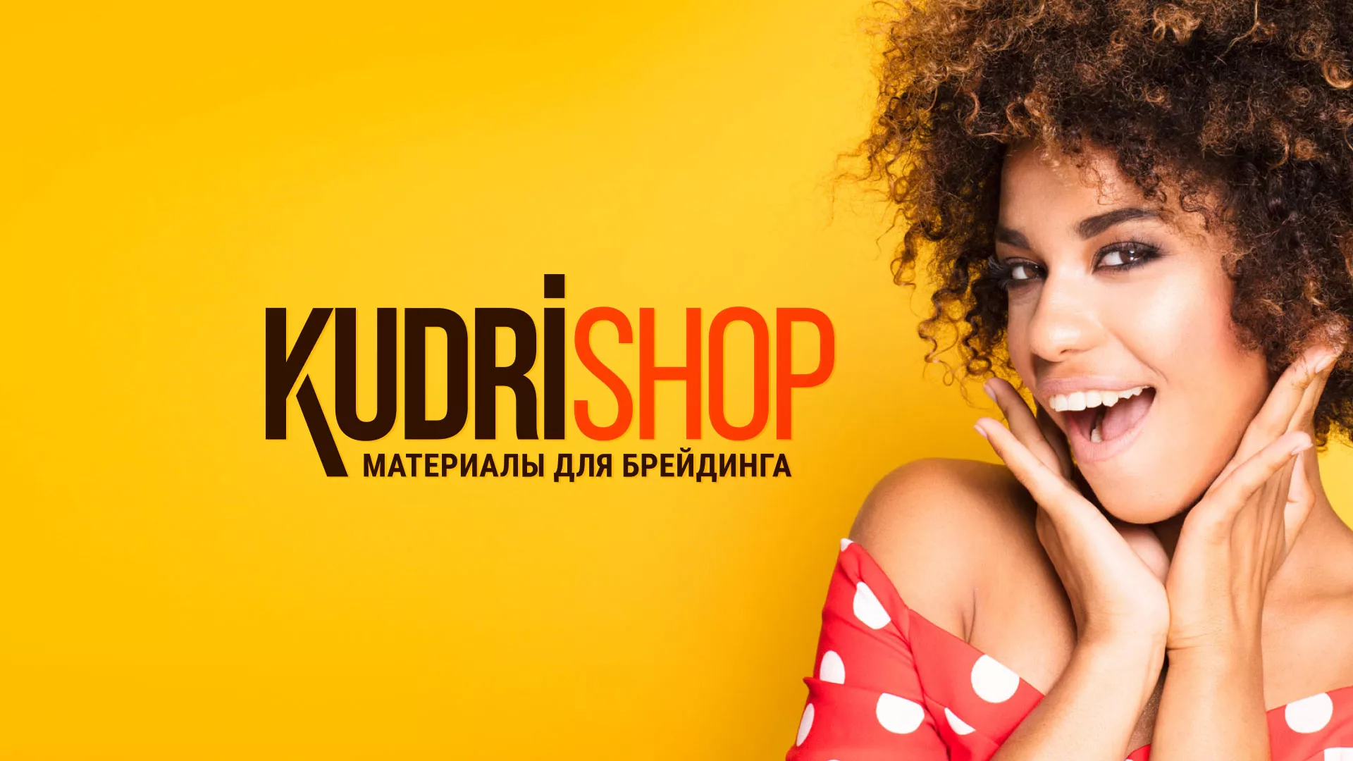 Создание интернет-магазина «КудриШоп» в Лисках