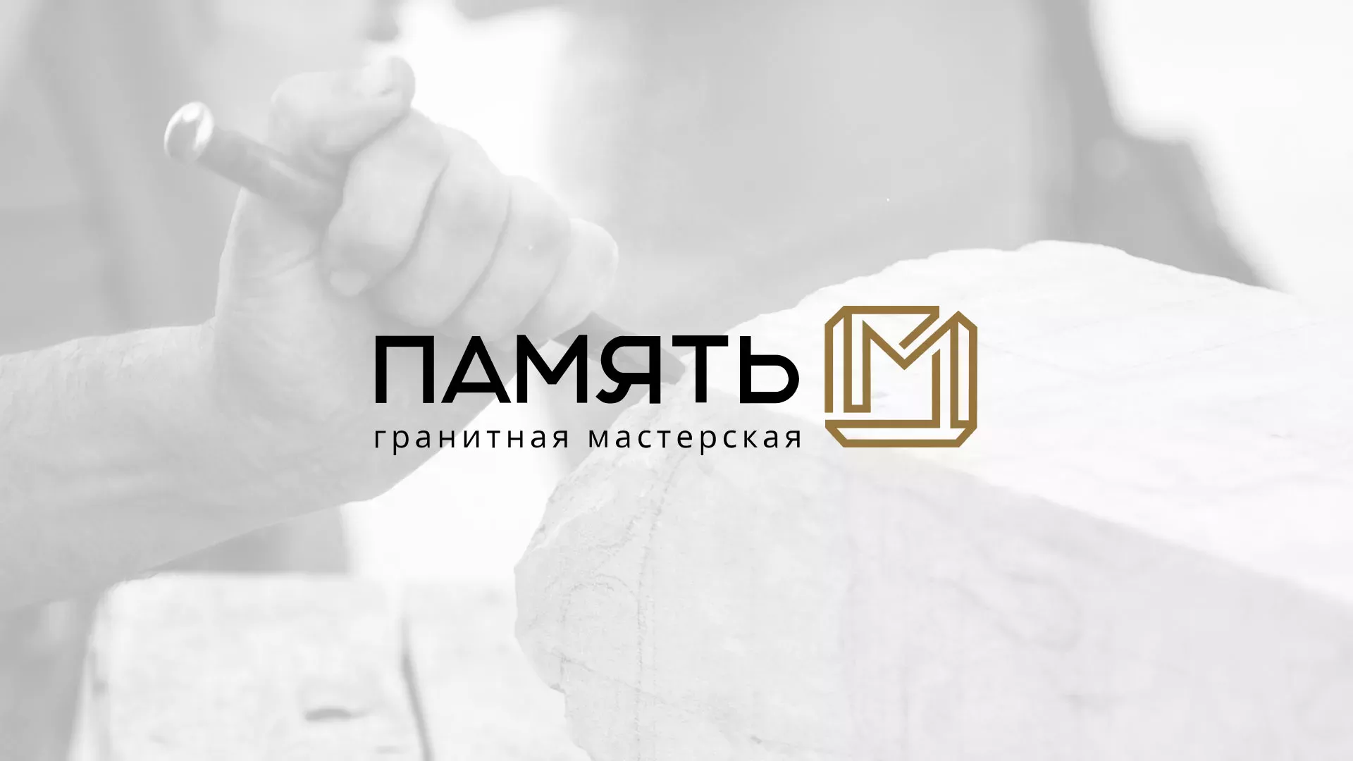 Разработка логотипа и сайта компании «Память-М» в Лисках