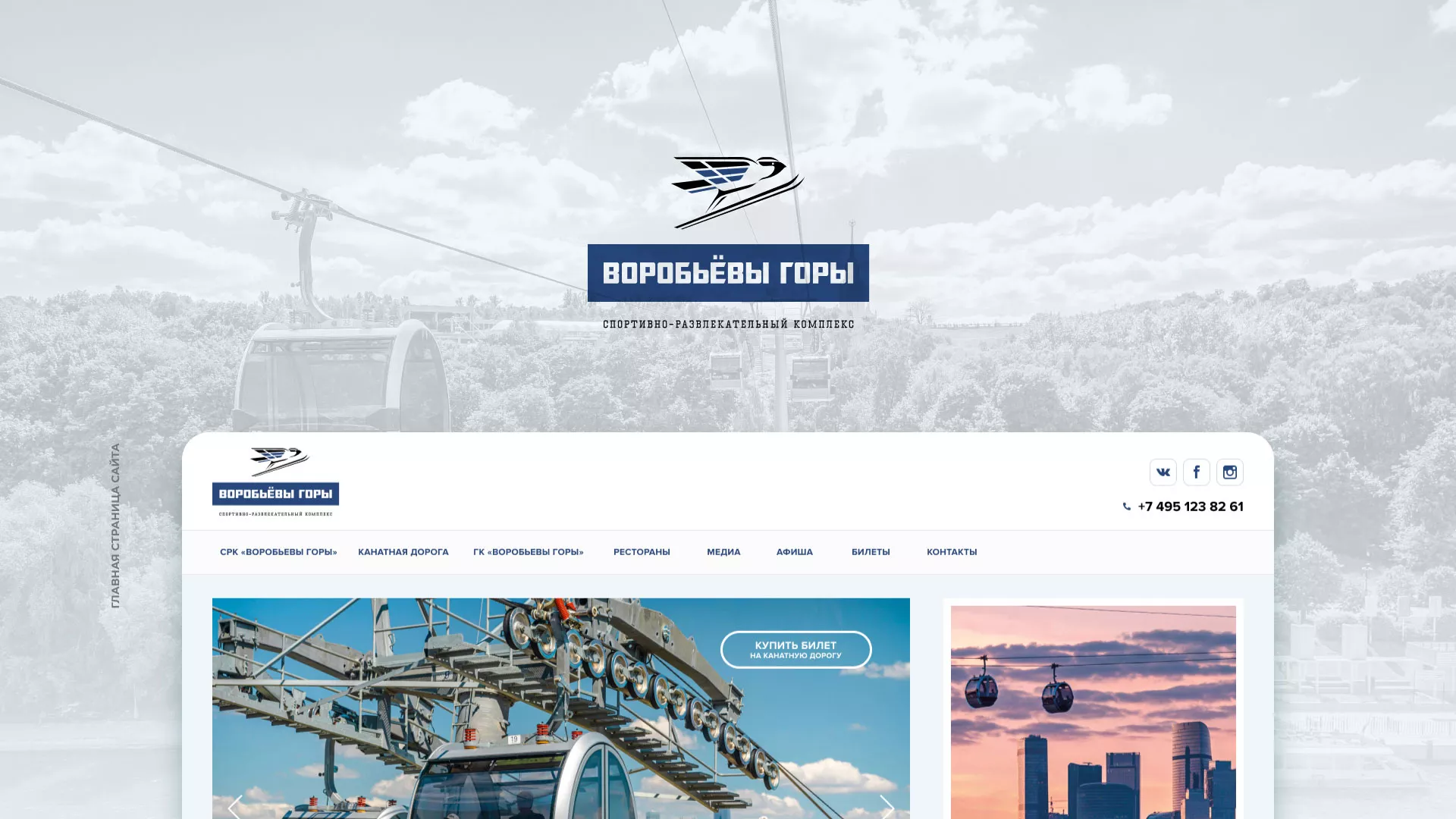 Разработка сайта в Лисках для спортивно-развлекательного комплекса «Воробьёвы горы»