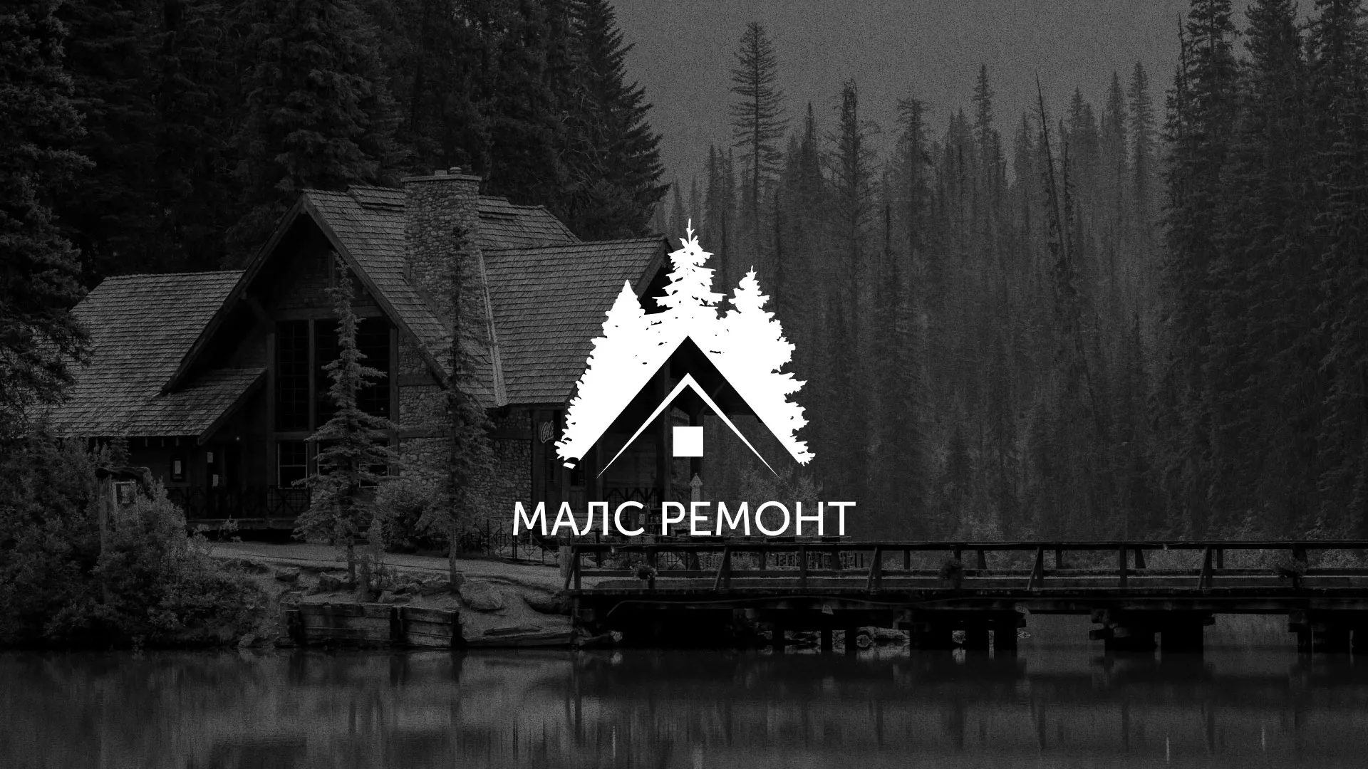 Разработка логотипа для компании «МАЛС РЕМОНТ» в Лисках