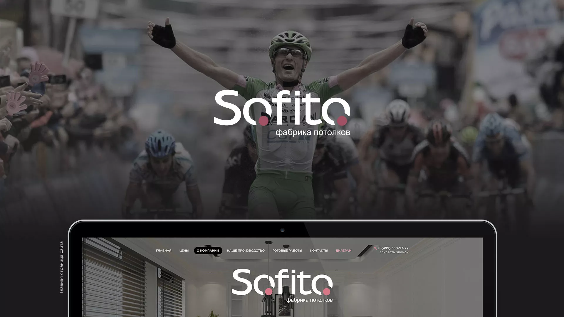 Создание сайта по натяжным потолкам для компании «Софито» в Лисках