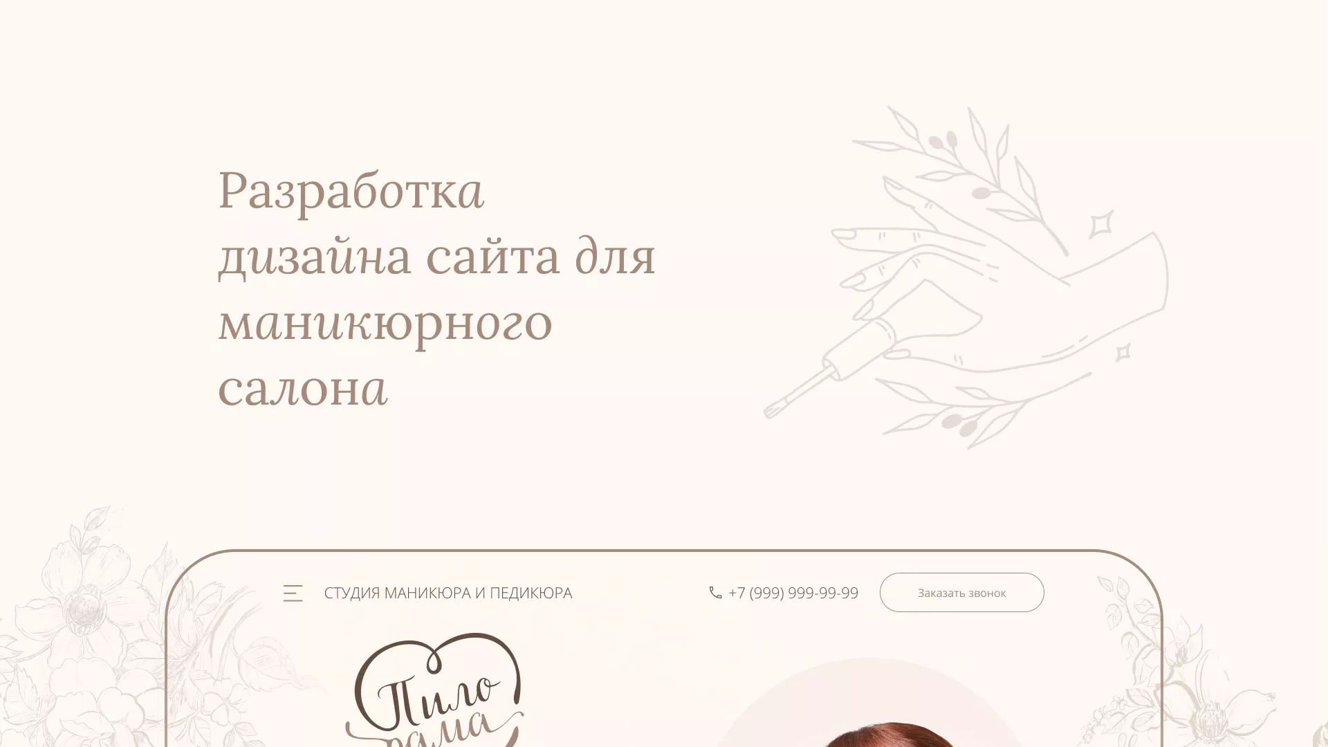 Разработка дизайна сайта маникюрного салона в Лисках