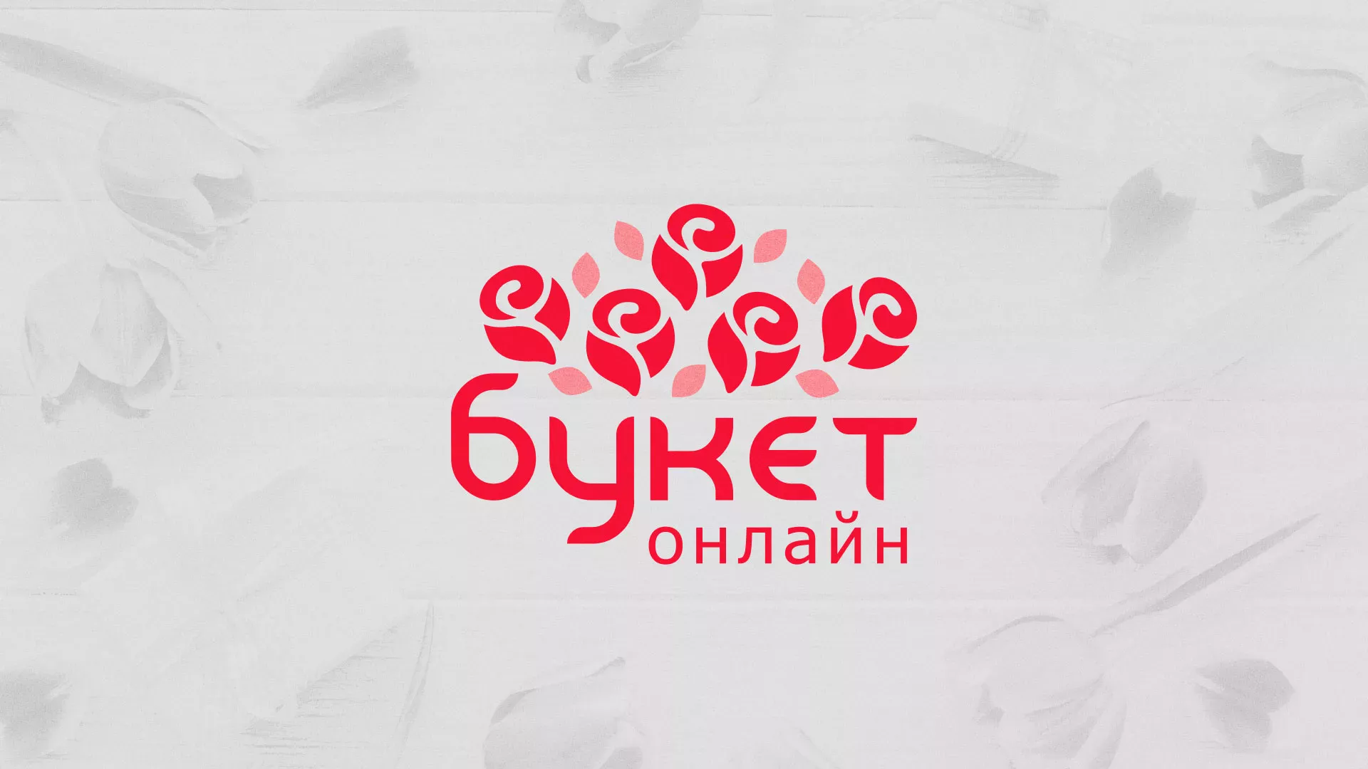 Создание интернет-магазина «Букет-онлайн» по цветам в Лисках