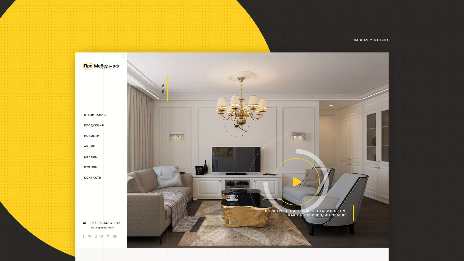 Разработка сайта для производства мебели «Про мебель» в Лисках