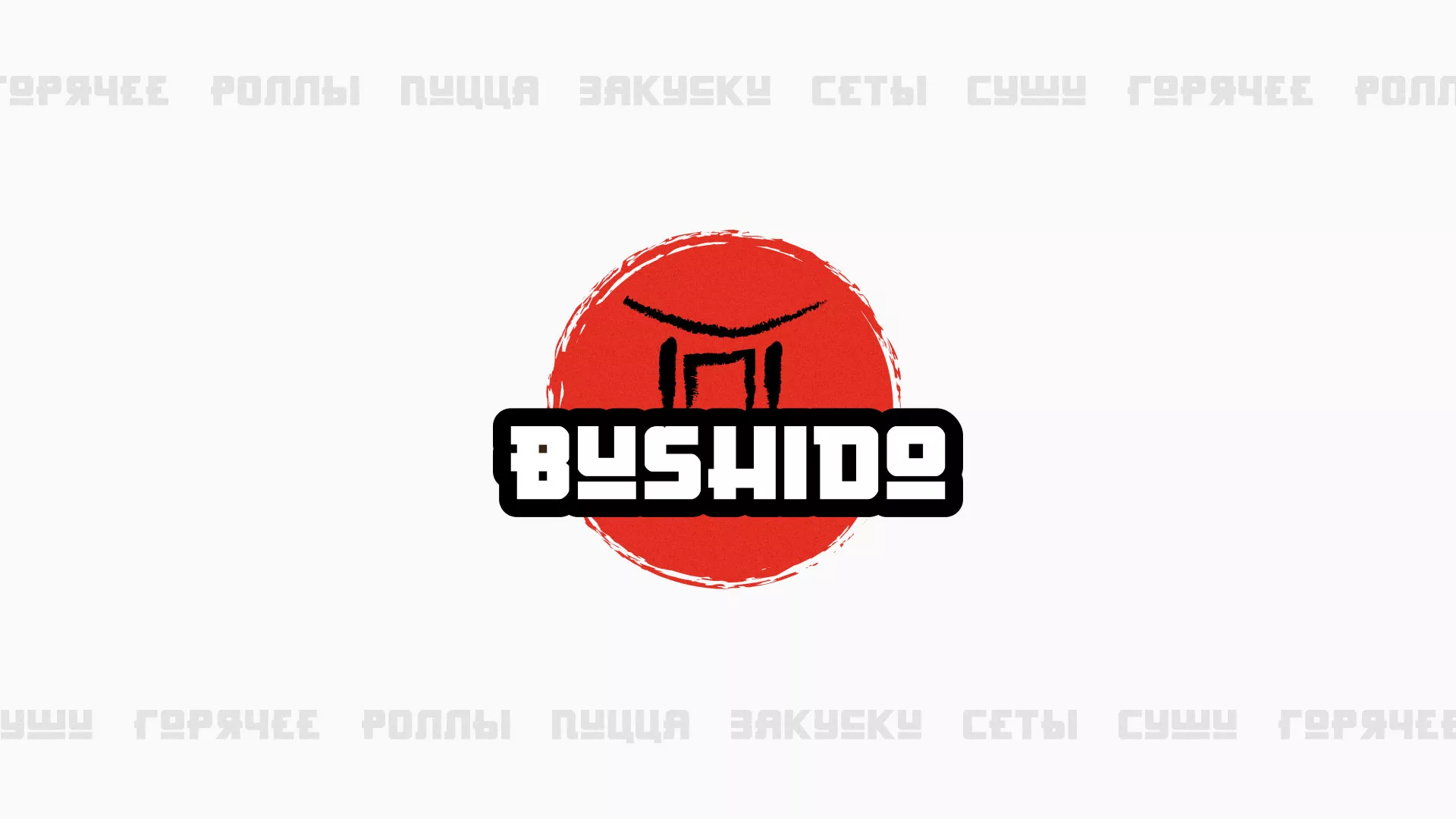 Разработка сайта для пиццерии «BUSHIDO» в Лисках