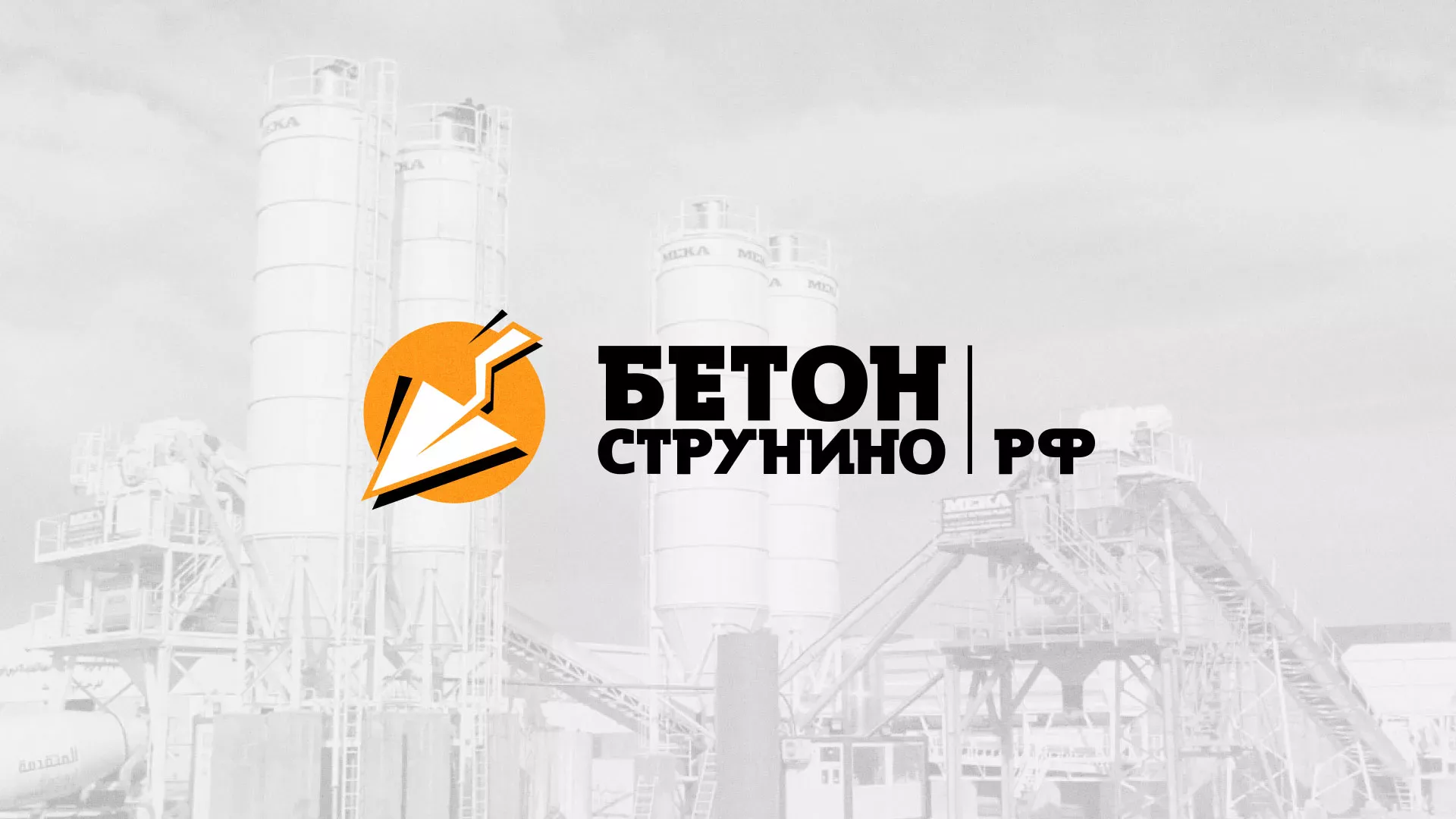 Разработка логотипа для бетонного завода в Лисках