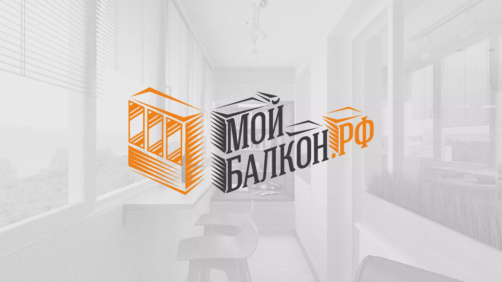 Разработка сайта для компании «Мой балкон» в Лисках