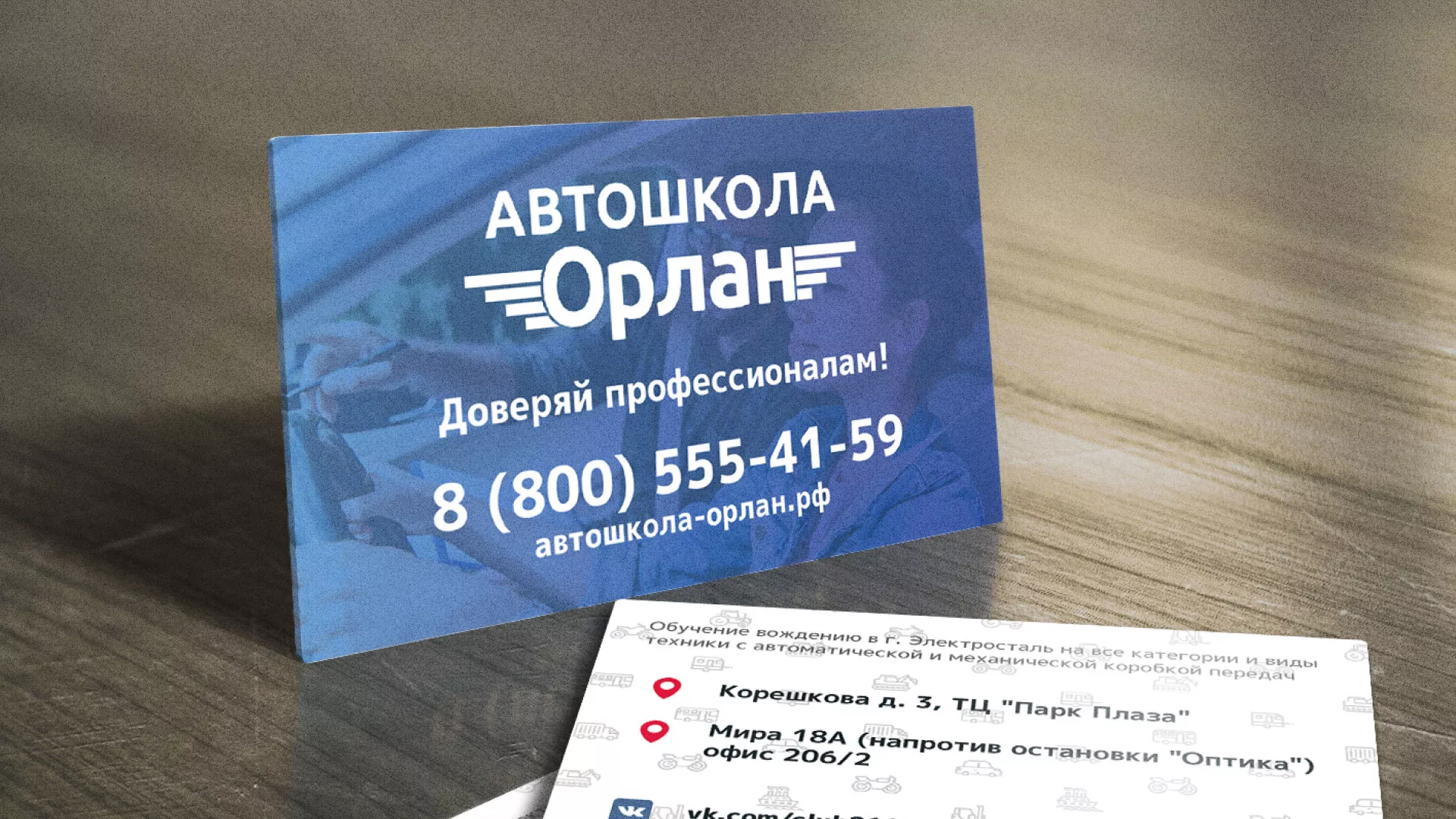 Дизайн рекламных визиток для автошколы «Орлан» в Лисках