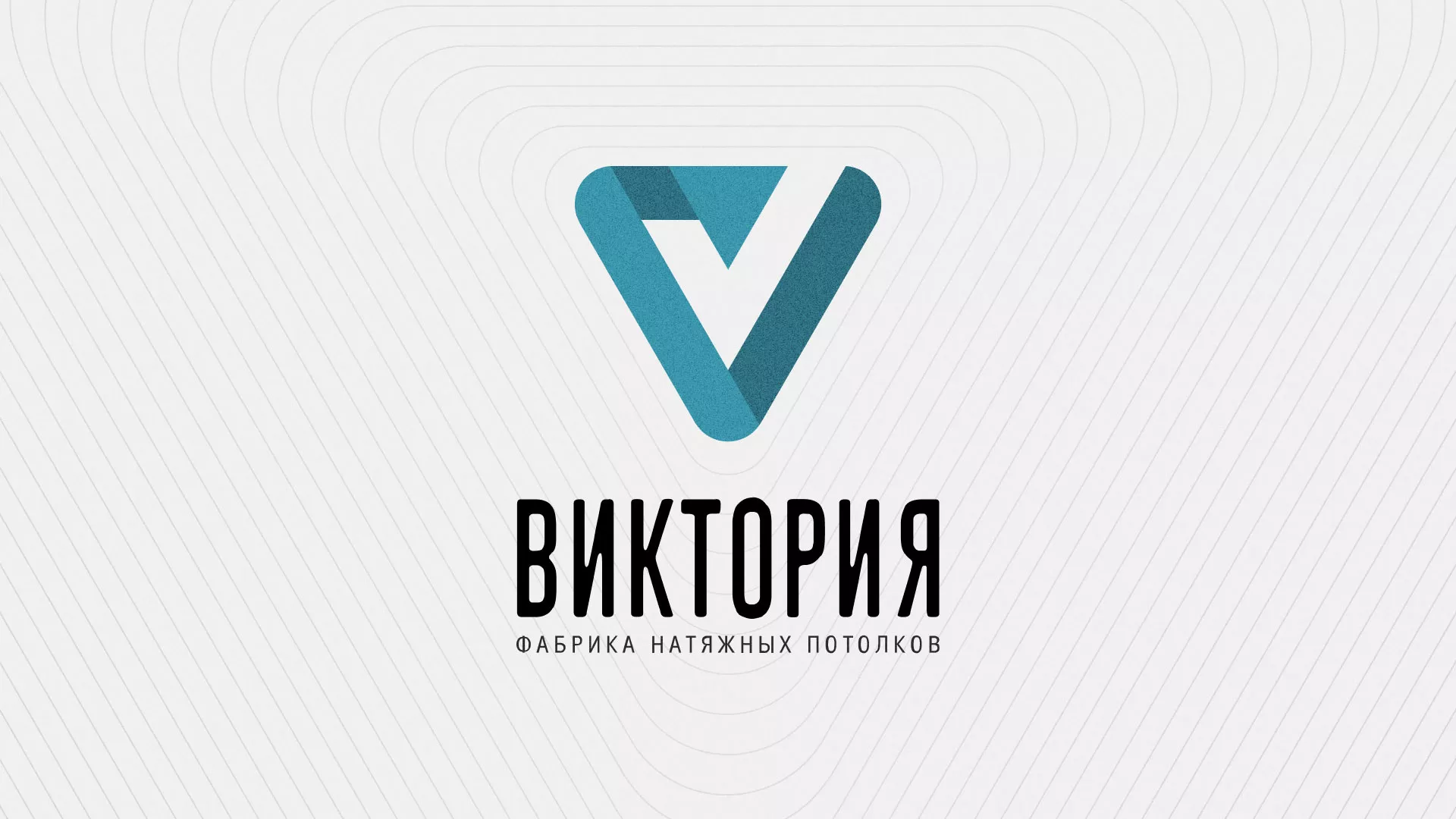 Разработка фирменного стиля компании по продаже и установке натяжных потолков в Лисках
