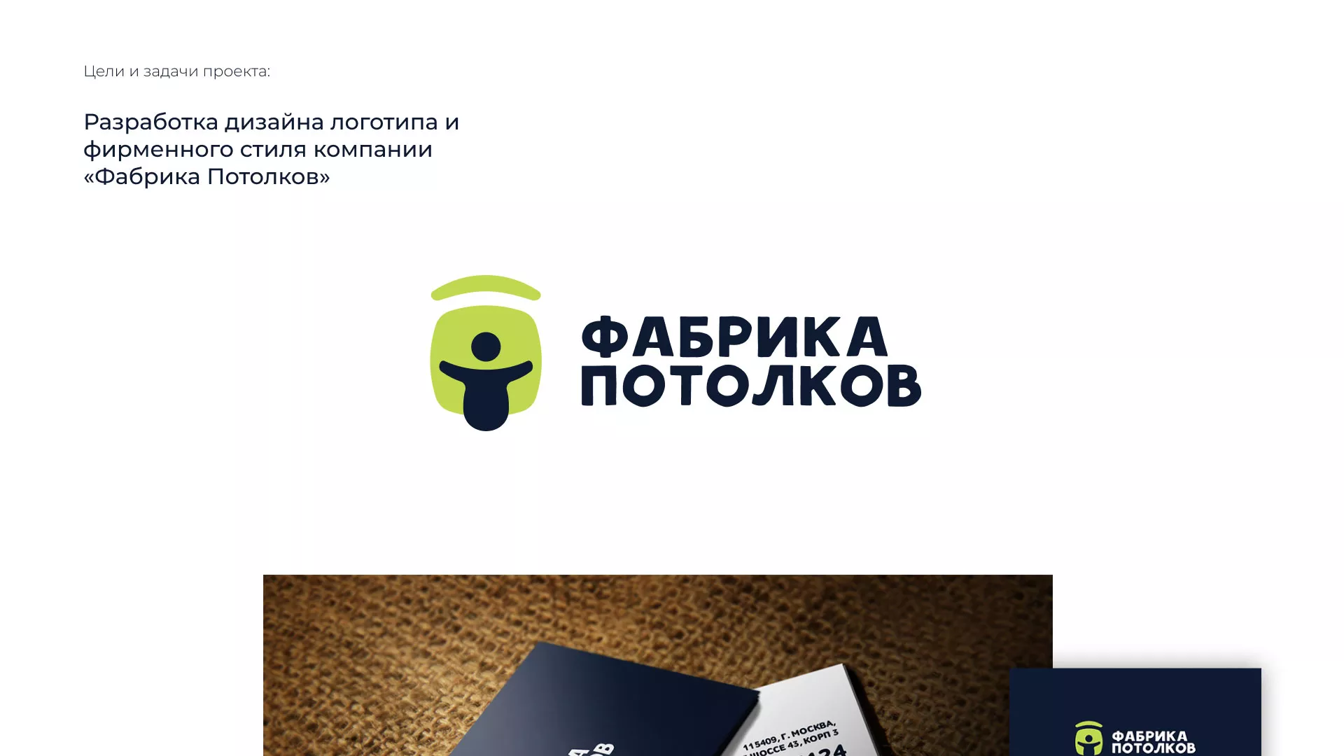 Разработка фирменного стиля для фабрики натяжных потолков в Лисках