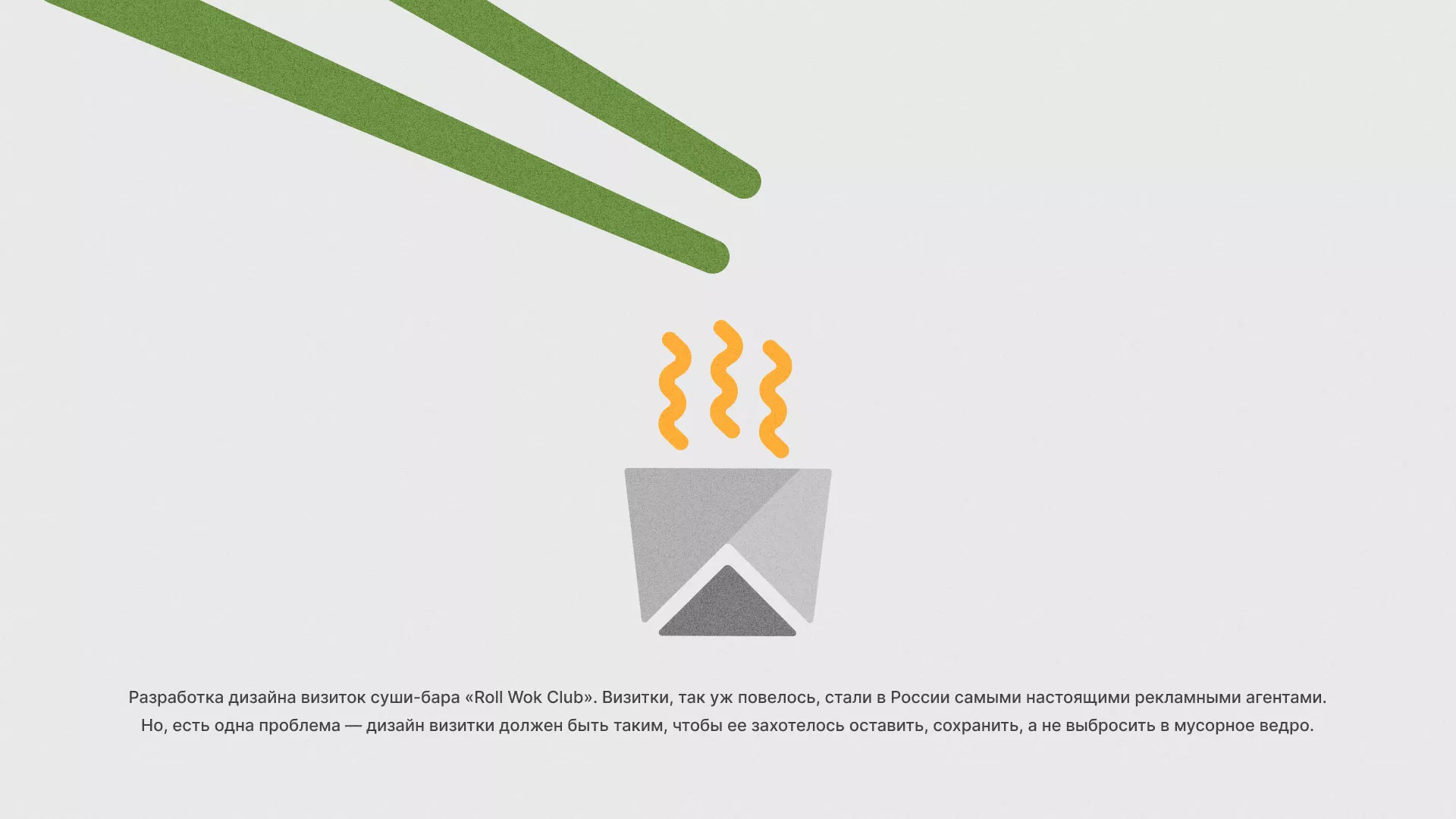 Разработка дизайна визиток суши-бара «Roll Wok Club» в Лисках